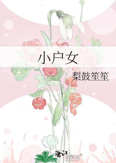 小户女戏尔txt