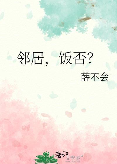 邻居家什么意思