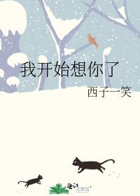 我开始想你了西子一笑