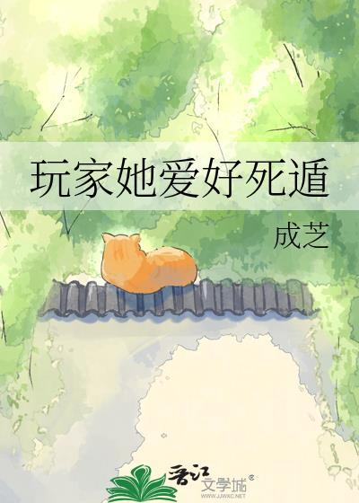 玩家她爱好死遁by成芝曾用名