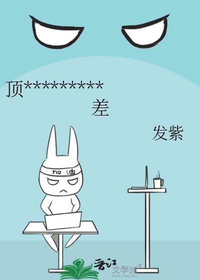 顶流他姐有钱但脾气差TXT完结了吗?