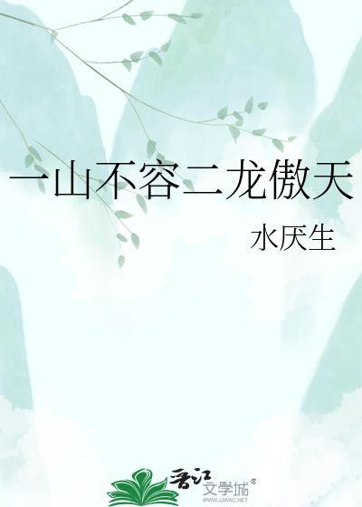 一山不容二杰