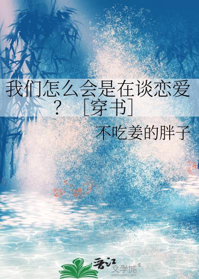 我们怎么会恋爱绝对不会