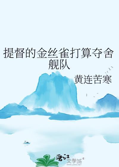 提督的金丝雀打算夺舍舰队免费阅读