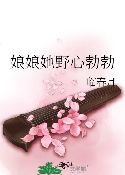 娘娘她野心勃勃百度番外