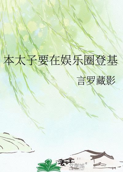 太子受本宫