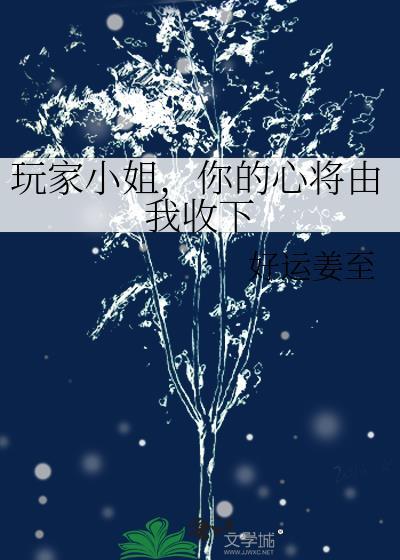 玩家小姐请入局
