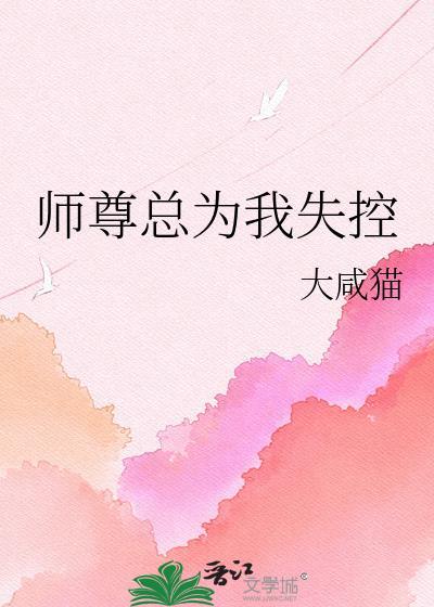师尊总为我失控gl免费阅读最新章节