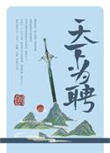 天下为聘by飞熊无删减