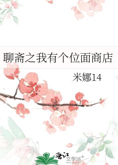 我有聊斋面板