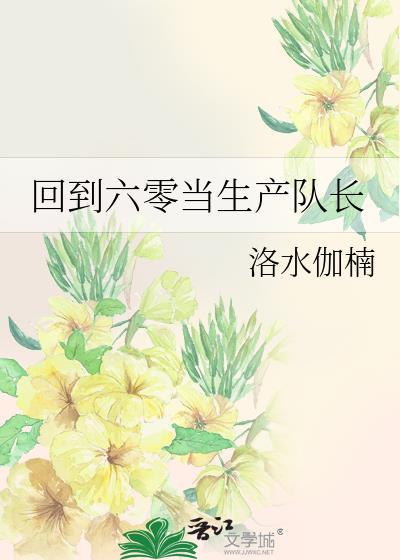 重回六零生产队