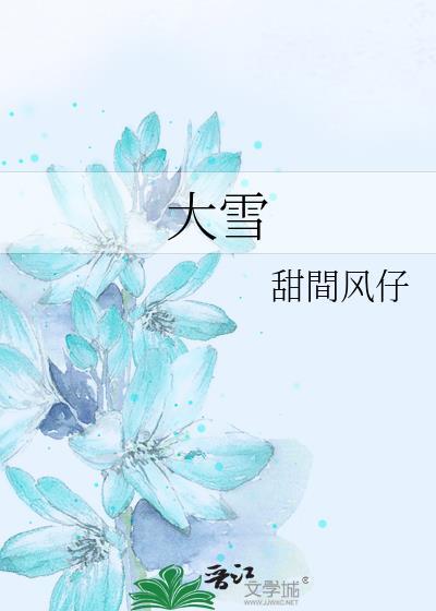大雪满龙刀 番茄
