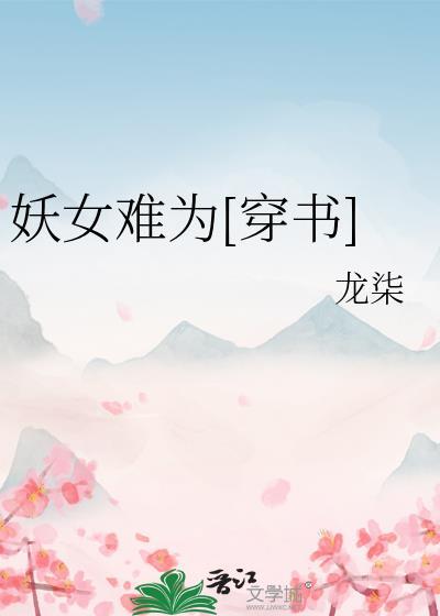 妖女不对劲全文免费阅读