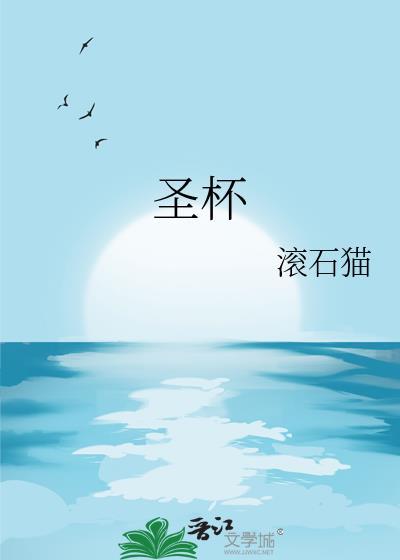 圣杯3正位