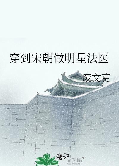 穿到宋朝做明星法医废文吏