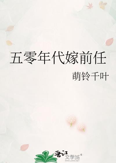 五零年代嫁前任TXT最新章节列表