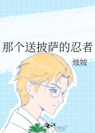 拿着披萨送餐的游戏