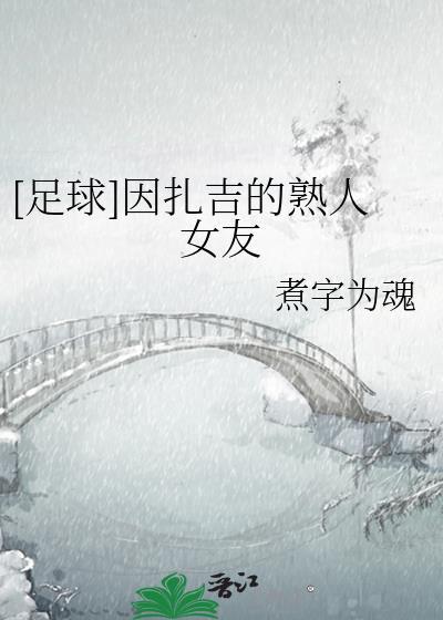 因扎吉现在在哪里执教