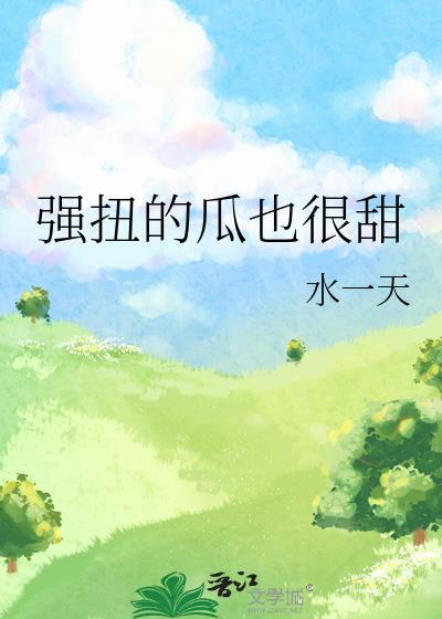 强扭的瓜也甜enig