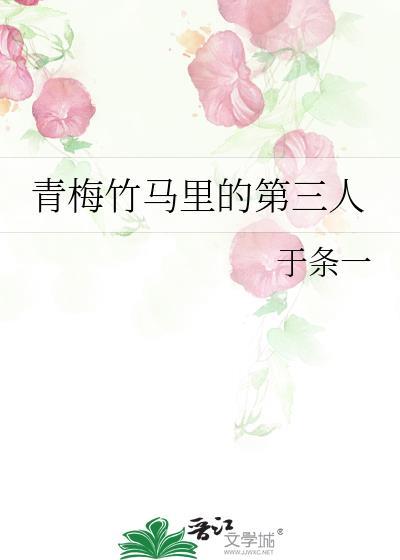 青梅竹马三人