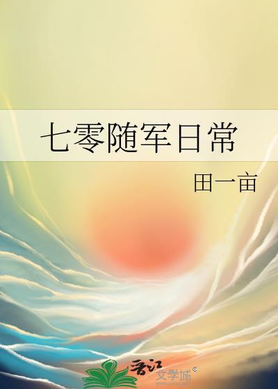 七零随军日常全本TXT