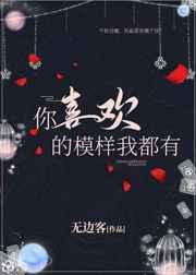 你喜欢的样子我都有的下一句