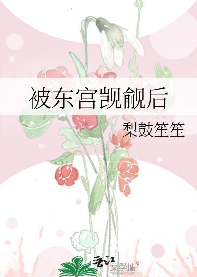 被东宫盯上以后