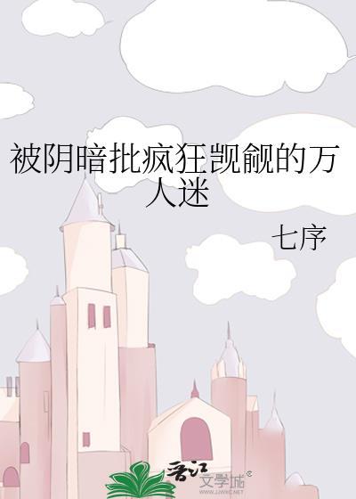 被觊觎的万人迷假装beta后依然被强取