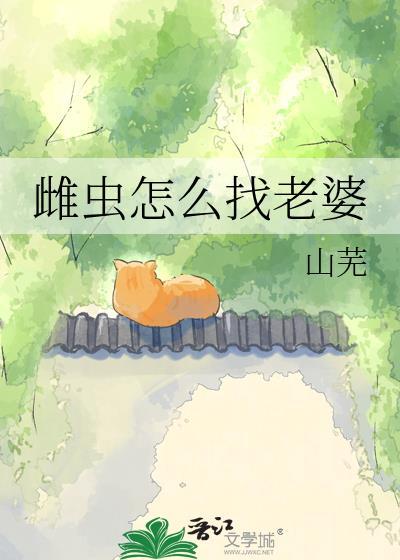 雌虫怎么找老婆免费阅读