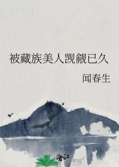 被藏族男高富养了TXT