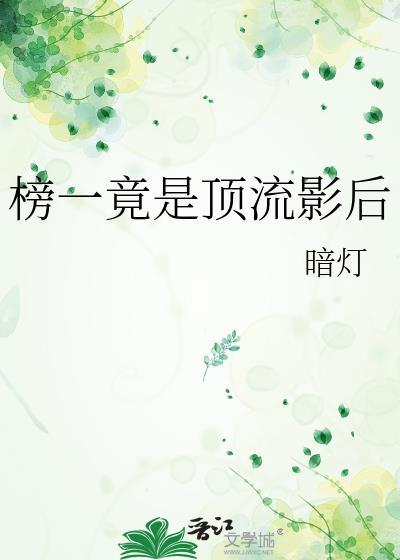 榜一竟是顶流影后暗灯