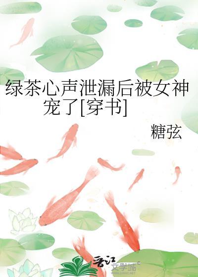 绿茶心声泄露后被女神宠了gl盘