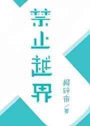 不准越界