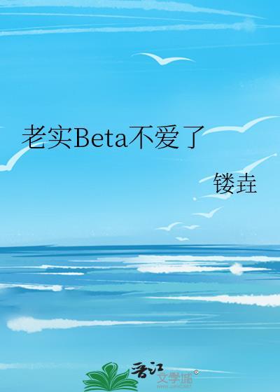 老实人他不想爱了