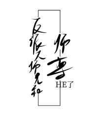 反派大师兄结局是啥