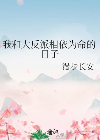 我和大反派的互撩日常免费阅读