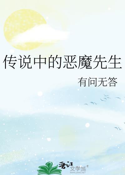 恶魔传说