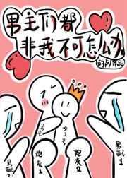 穿书后男主对我恋爱脑了最新章节更新列表