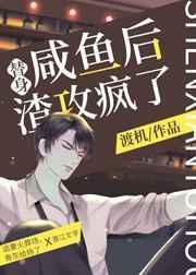 替身关系咸鱼