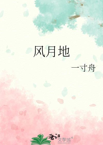 风月地全文
