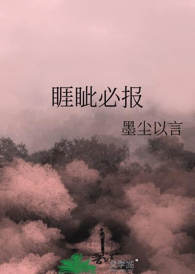 睚眦必报典故