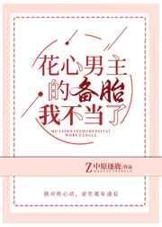 花心男二火葬场最新章节
