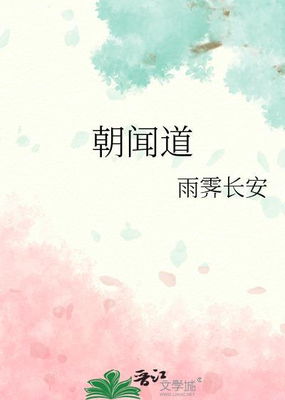 夕死可矣出自哪本书