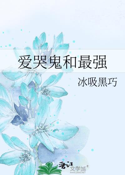 爱哭鬼和最强咒回