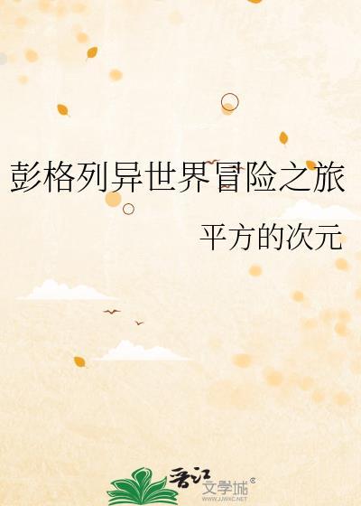 彭格列异世界冒险全集