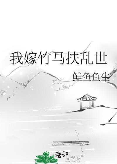 竹马嫁给新郎后续