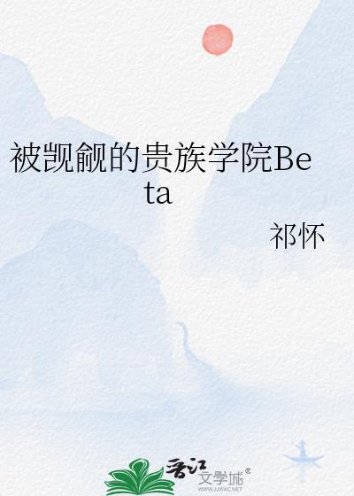 被觊觎的贵族贝塔