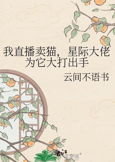 我直播甩卖通缉犯警察抢疯了全文阅