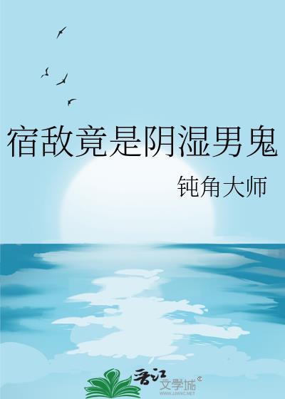 宿敌竟是阴湿男鬼原著叫什么名