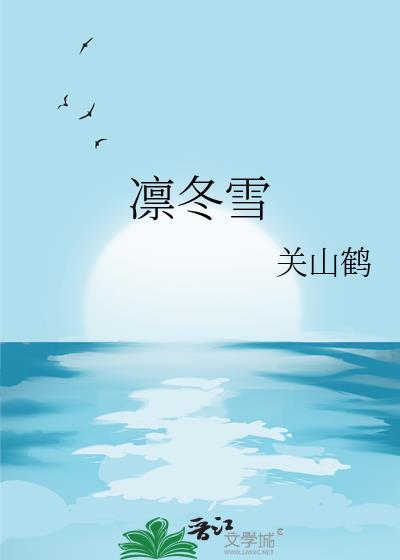凛冬雪漫画正版免费观看